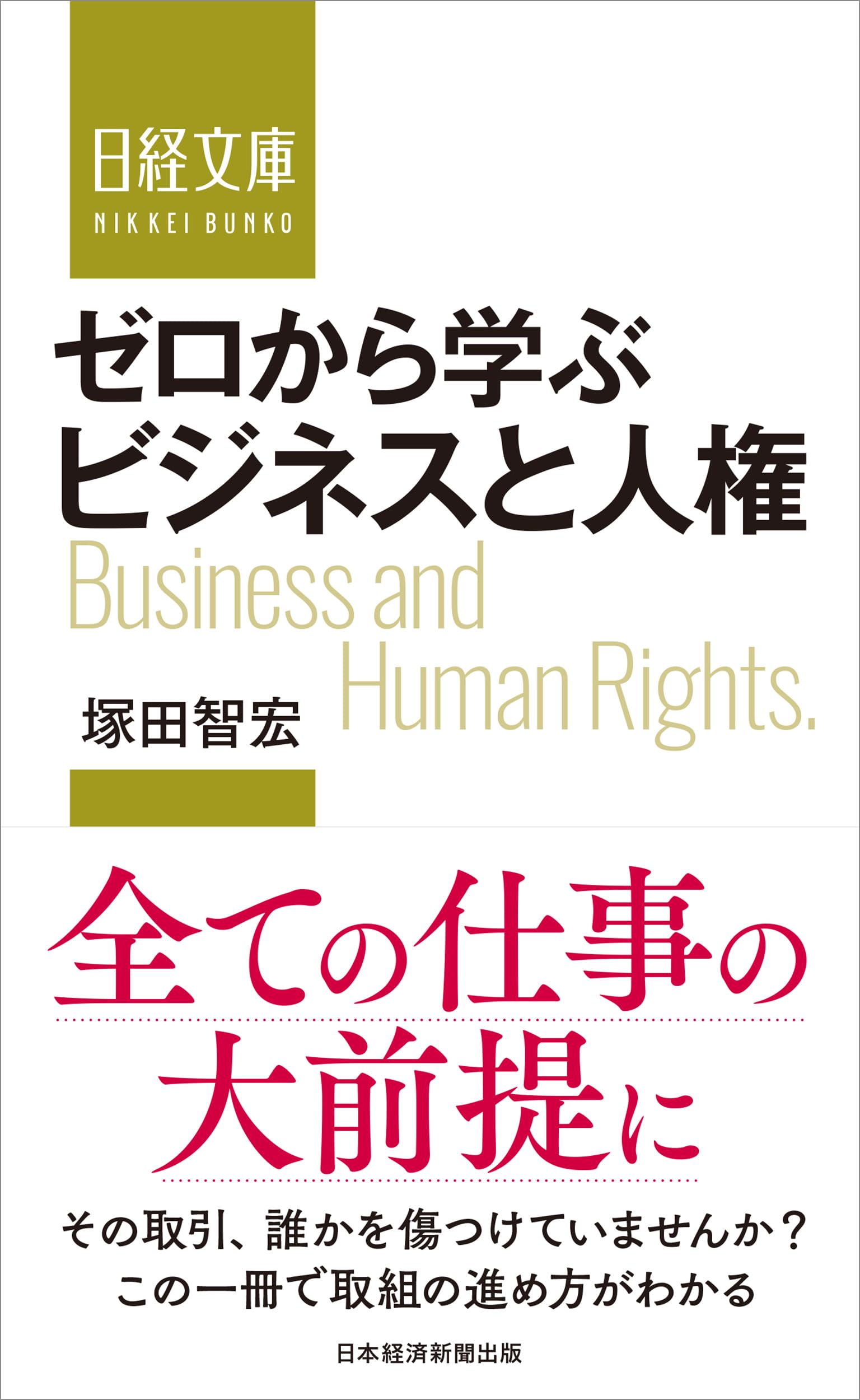 ゼロから学ぶ ビジネスと人権 (日経文庫) | 塚田 智宏 |本 | 通販 | Amazon